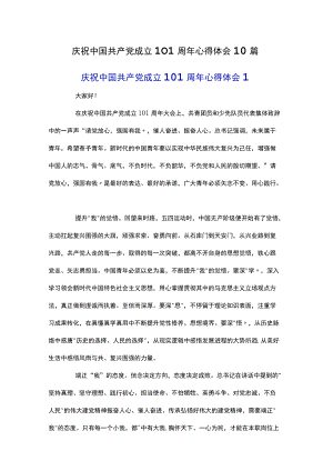 庆祝中国共产党成立101周心得体会10篇.docx