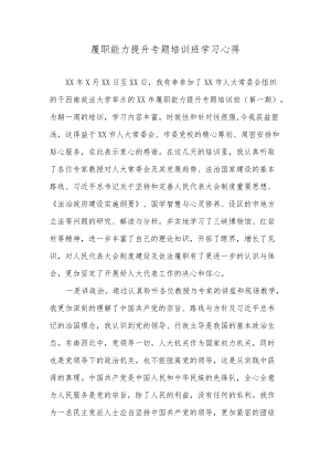 履职能力提升专题培训班学习心得.docx