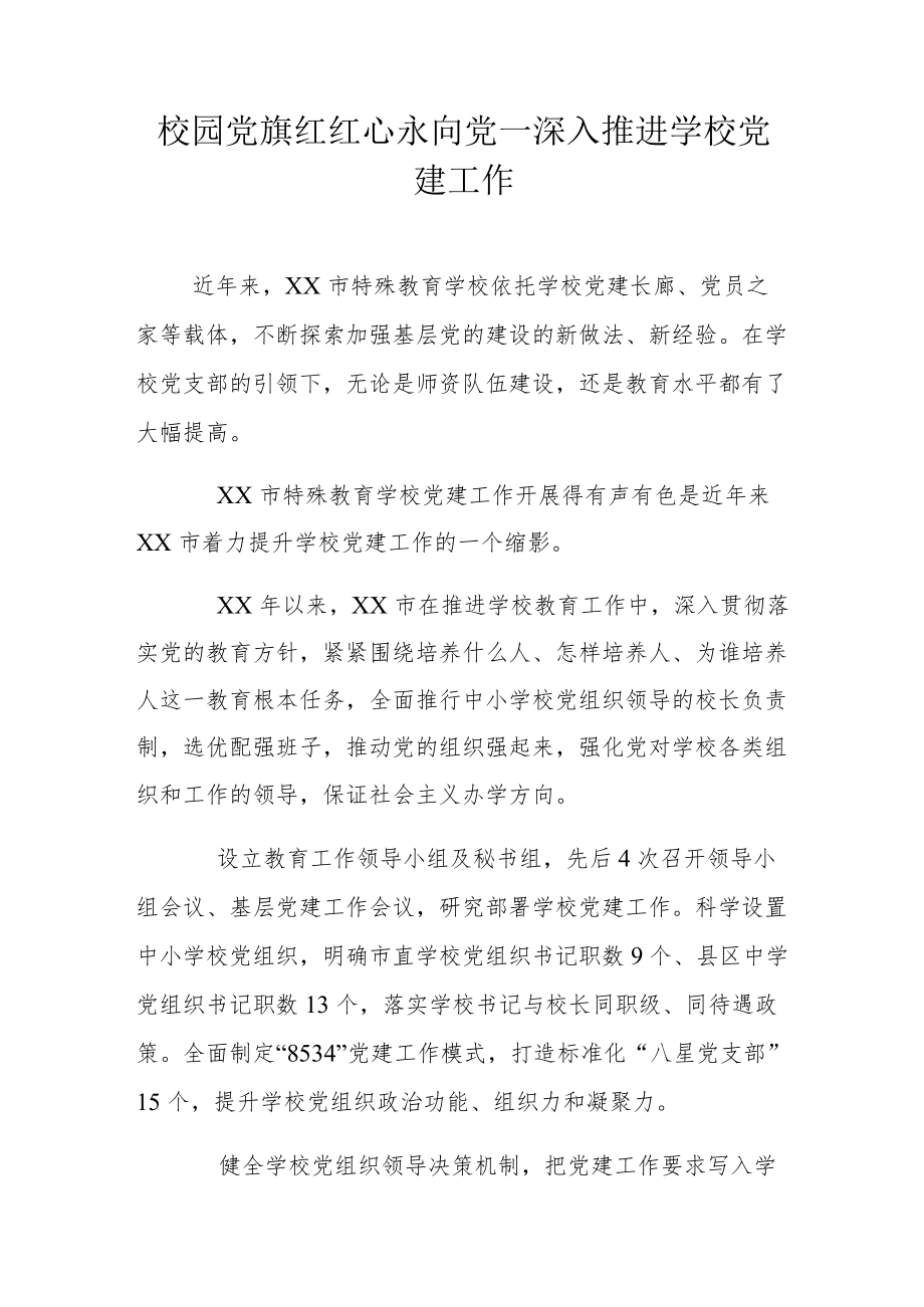 校园党旗红 红心永向党—深入推进学校党建工作.docx_第1页