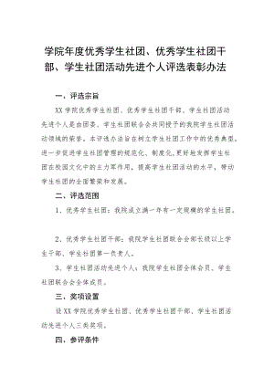 学院优秀学生社团、优秀学生社团干部、学生社团活动先进个人评选表彰办法.docx