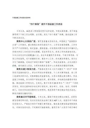 干部监督工作经验交流材料.docx