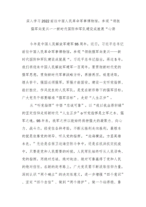 深入学习2022前往中国人民革命军事博物馆参观“领航强军向复兴——新时代国防和军队建设成就展”心得3篇.docx