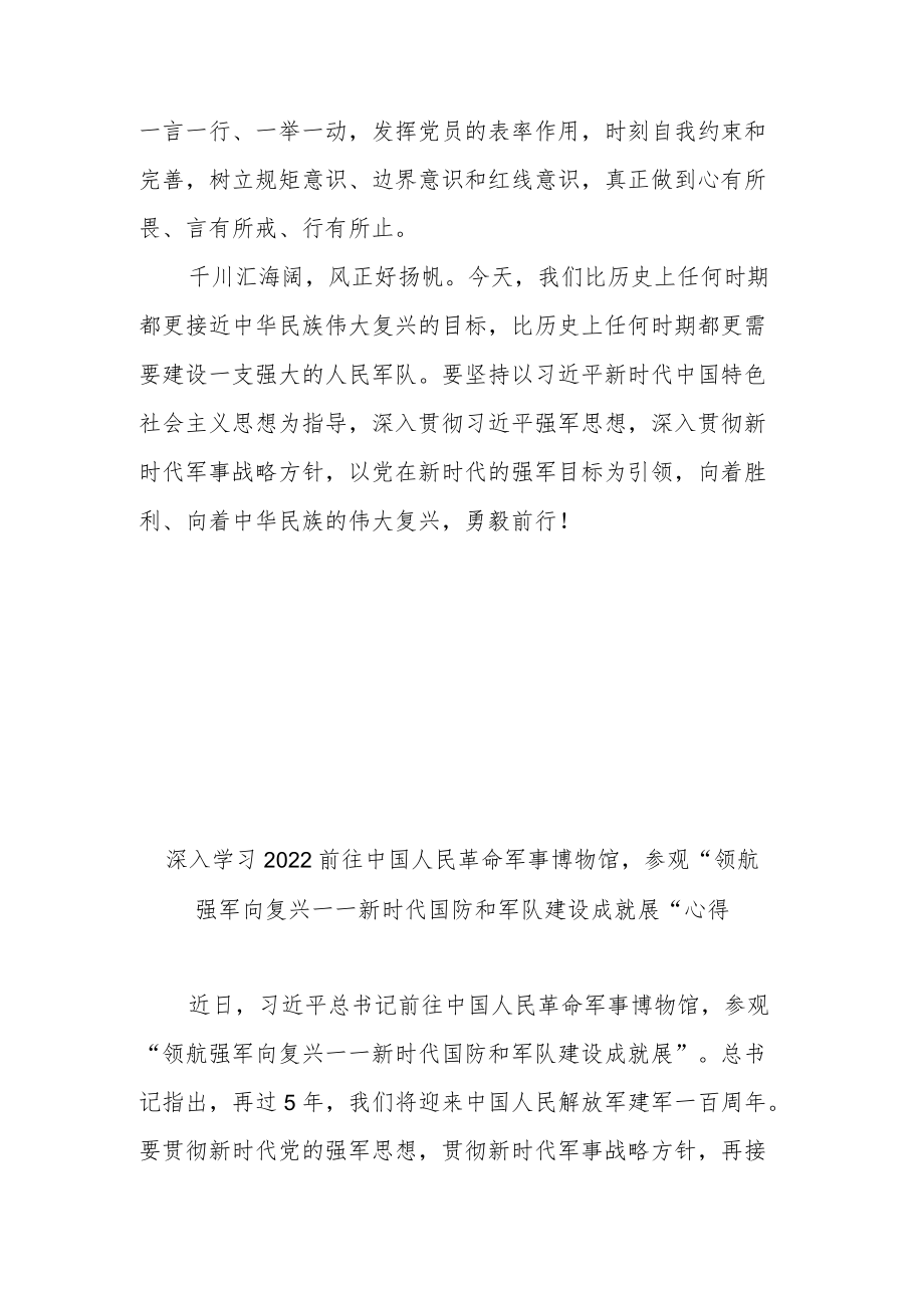 深入学习2022前往中国人民革命军事博物馆参观“领航强军向复兴——新时代国防和军队建设成就展”心得3篇.docx_第3页