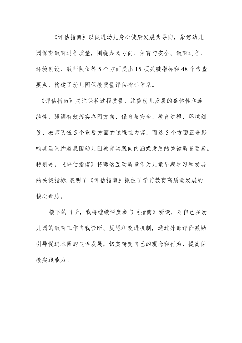 学习《幼儿园保育教育质量评估指南》的心得五篇.docx_第2页