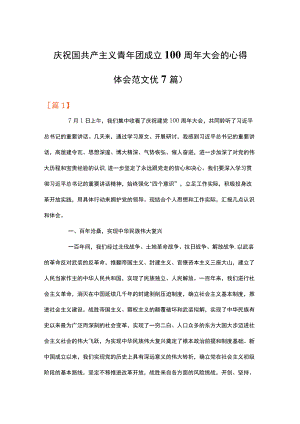 庆祝中国共产主义青团成立100周大会的心得体会范文(精选7篇).docx