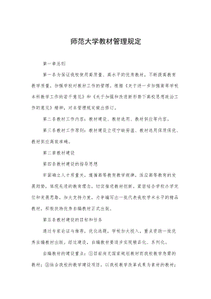 师范大学教材管理规定.docx