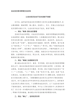 流动党员教育管理交流材料.docx