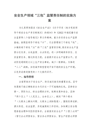 安全生产领域“三包”监管责任制的实施方案.docx