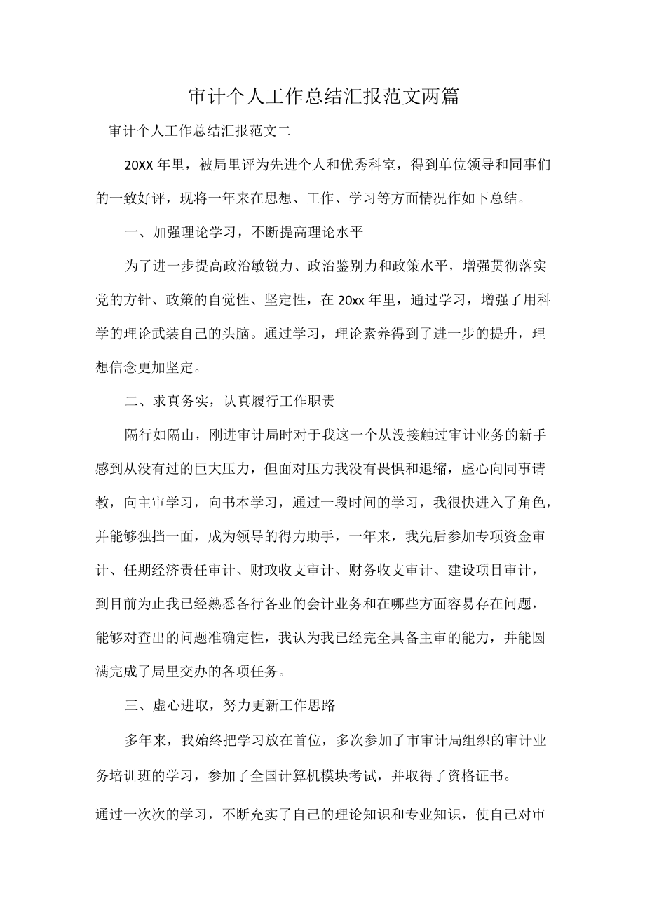 审计个人工作总结汇报范文两篇.docx_第1页