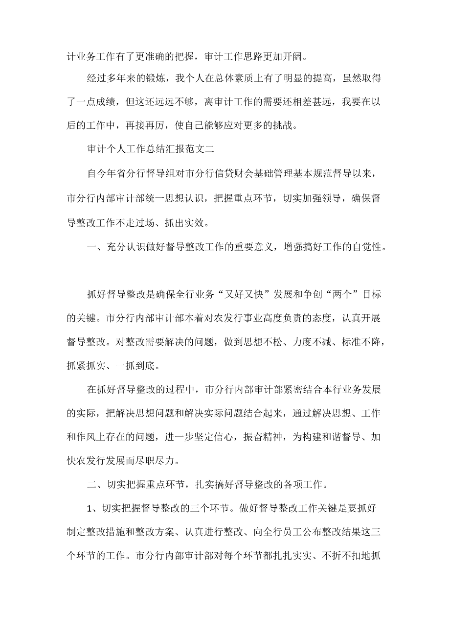 审计个人工作总结汇报范文两篇.docx_第2页