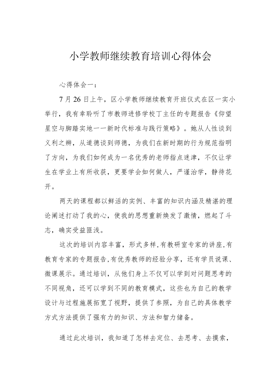 小学教师继续教育培训心得体会.docx_第1页