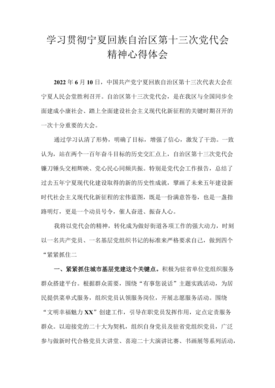 学习贯彻宁夏回族自治区第十三次党代会精神心得体会 八篇.docx_第1页