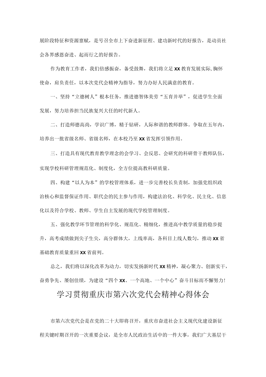 学习重庆市第六次党代会精神心得体会 8篇.docx_第3页