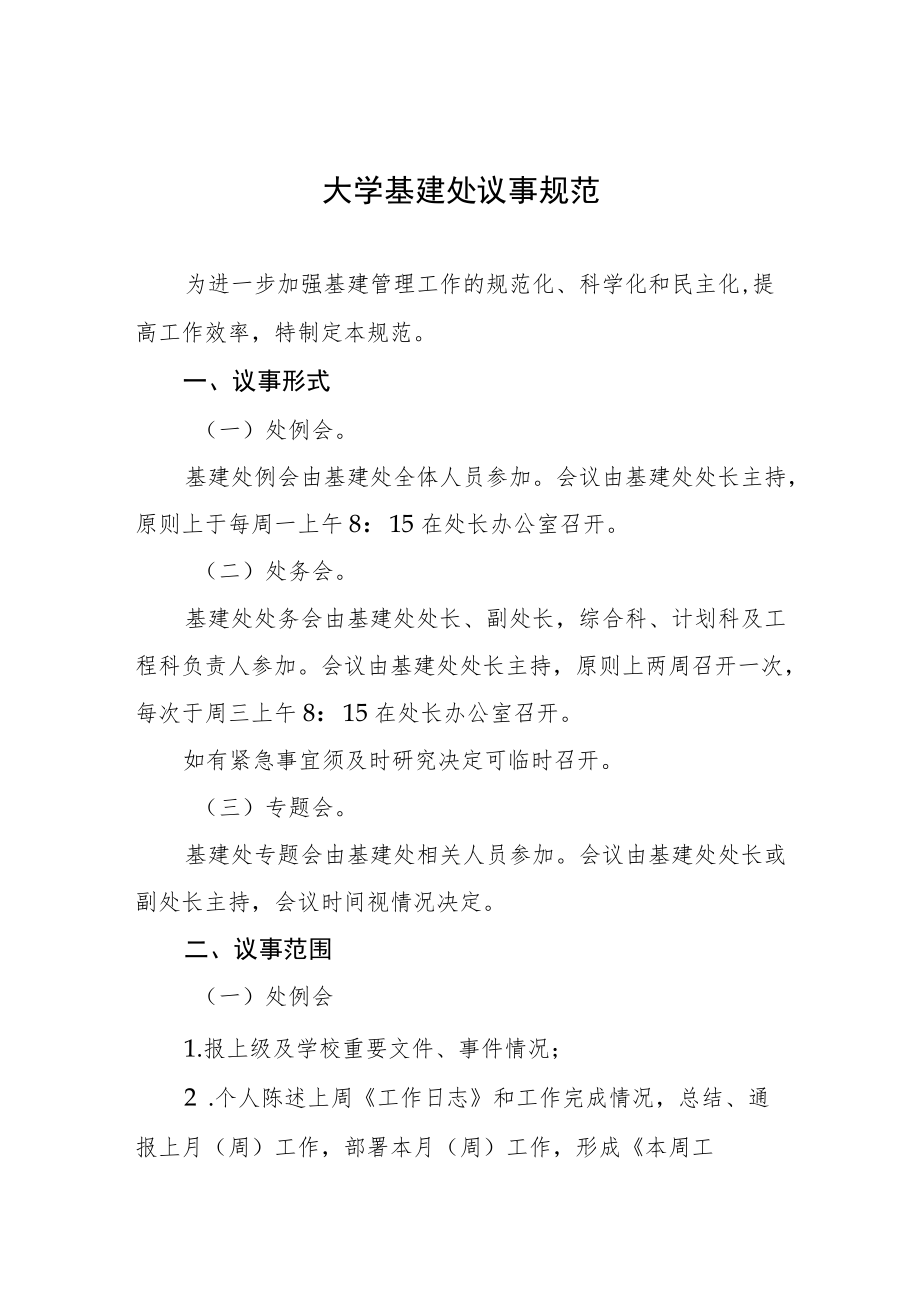 大学基建处议事规范.docx_第1页