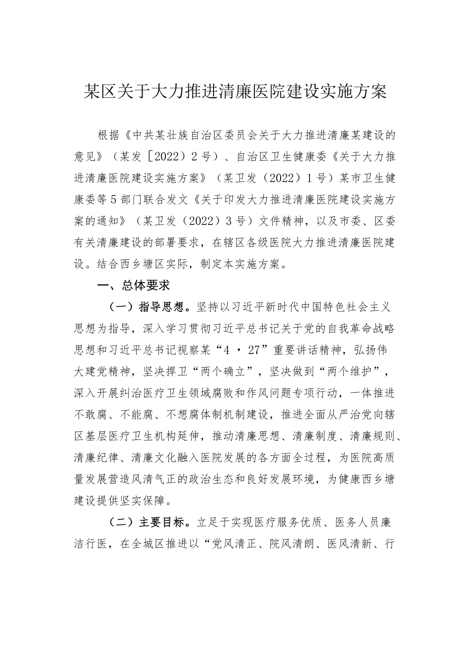 某区关于大力推进清廉医院建设实施方案.docx_第1页