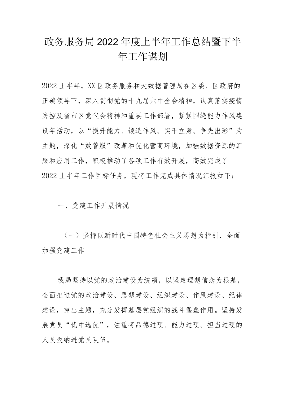 政务服务局2022上半工作总结暨下半工作谋划.docx_第1页