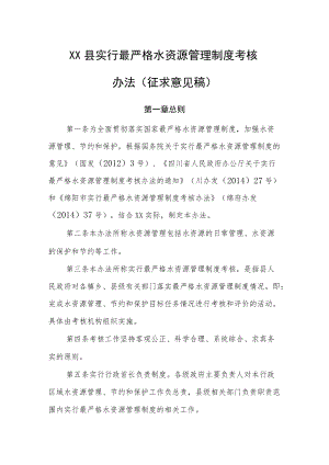 盐亭县最严格水资源管理制度考核办法.docx