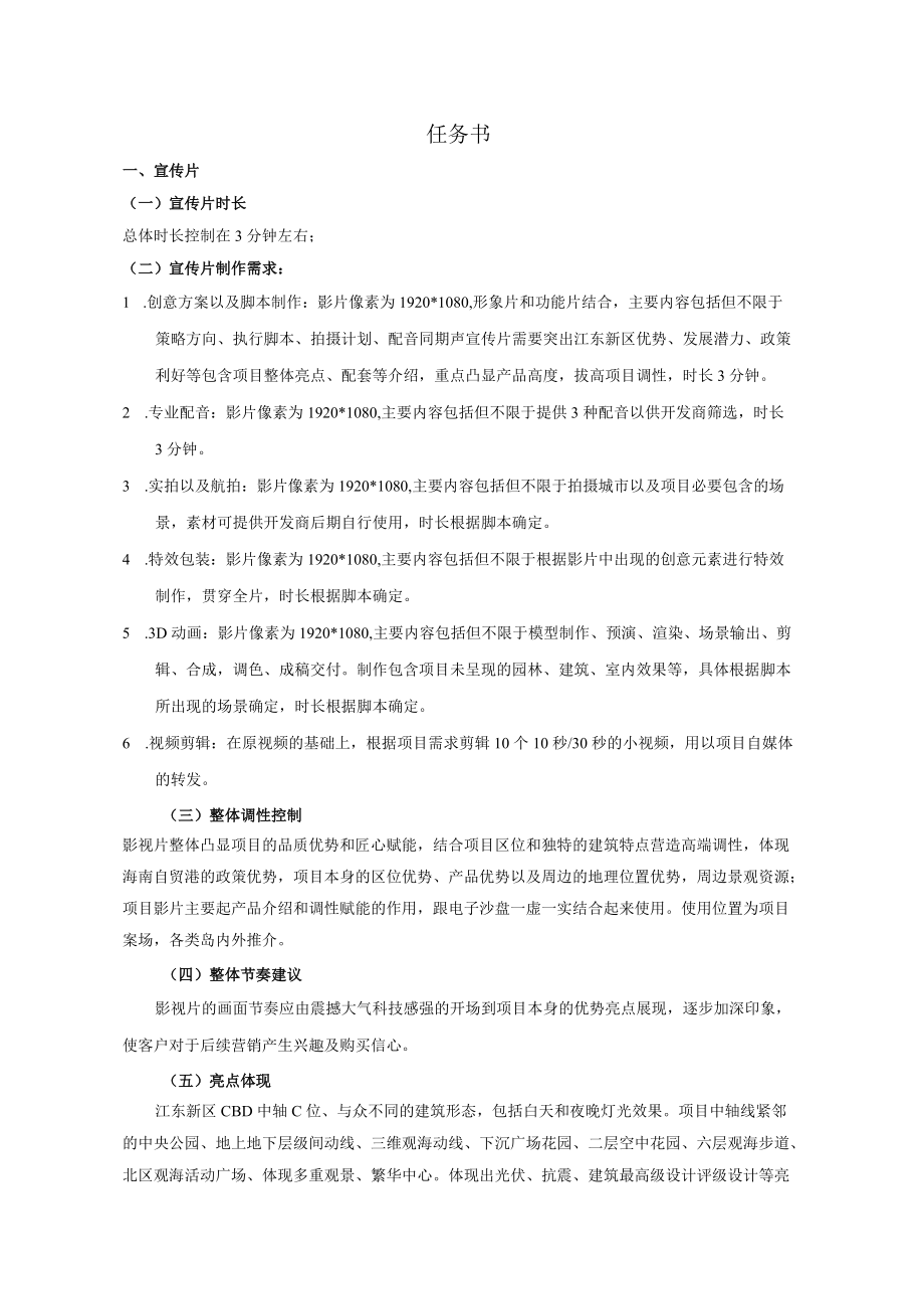 宣传片任务书.docx_第1页