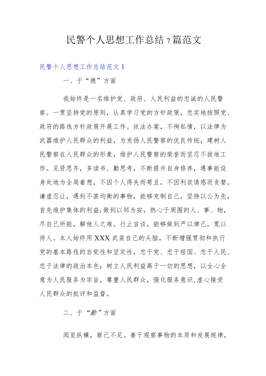 民警个人思想工作总结7篇范文.docx_第1页