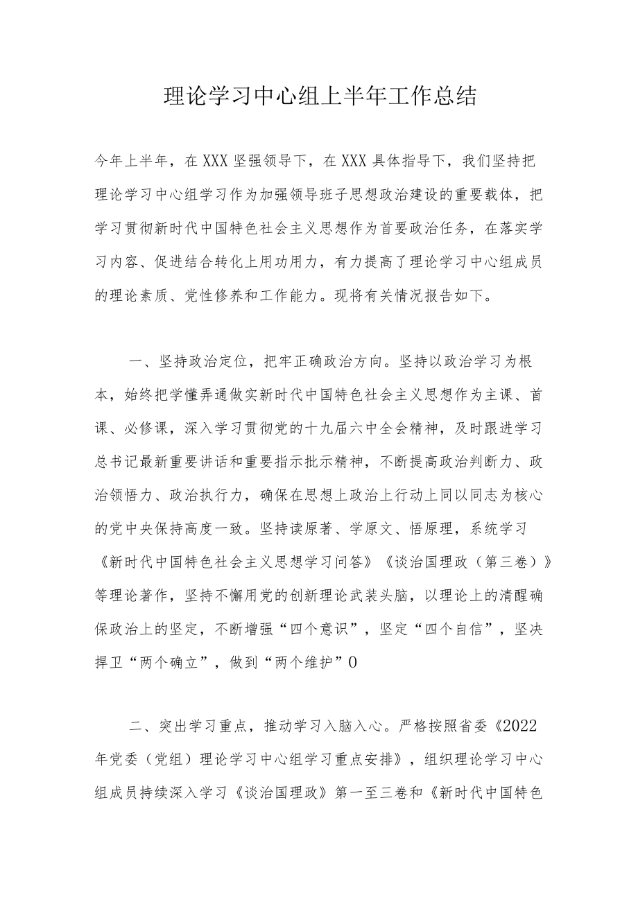 理论学习中心组上半工作总结.docx_第1页