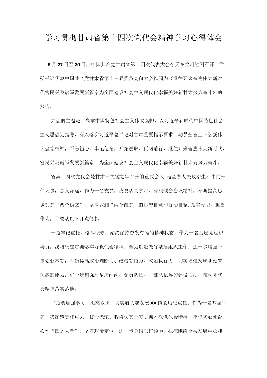 学习甘肃省第十四次党代会精神专题研讨心得体会发言 十篇.docx_第1页