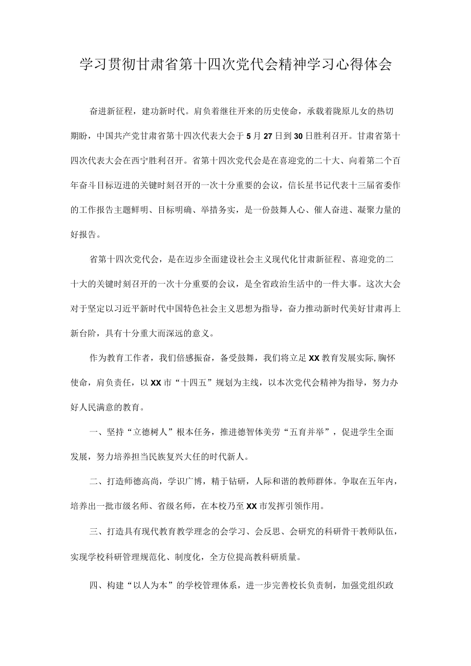 学习甘肃省第十四次党代会精神专题研讨心得体会发言 十篇.docx_第3页