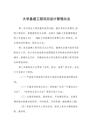 大学基建工程项目设计管理办法.docx