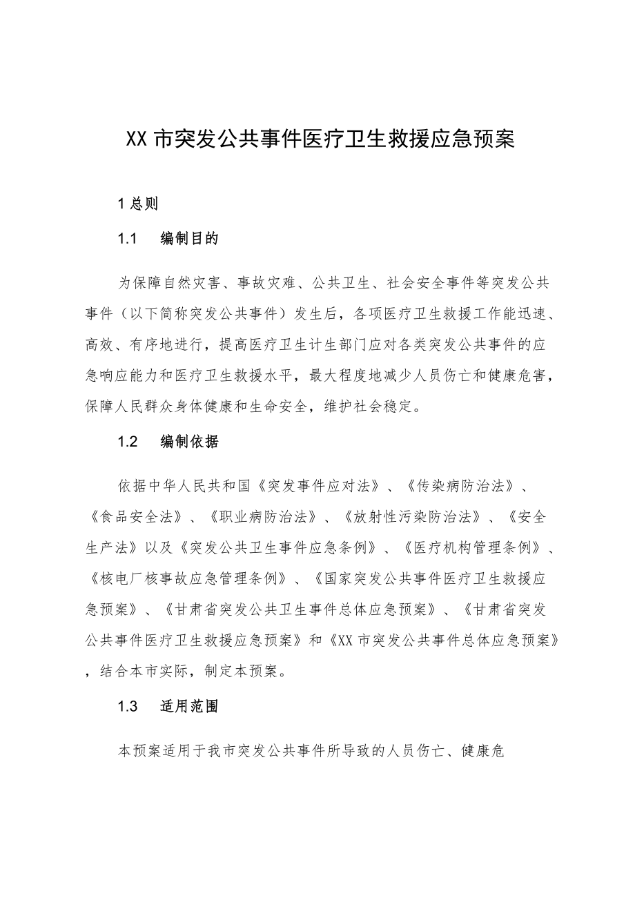 XX市突发公共事件医疗卫生救援应急预案.docx_第3页