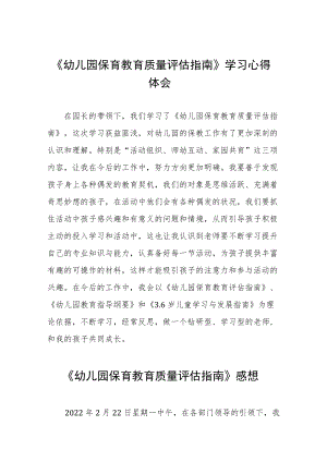 学习幼儿园保育教育质量评估指南心得体会五篇范例.docx