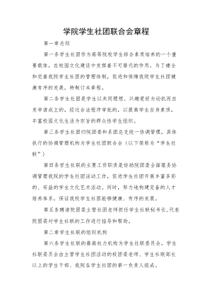 学院学生社团联合会章程.docx