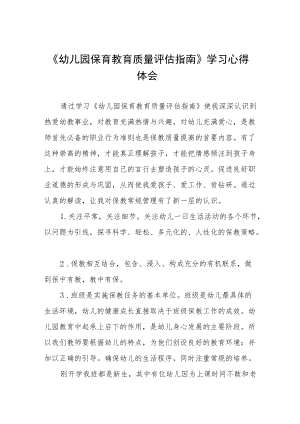 幼儿园老师学习幼儿园保育教育质量评估指南心得体会样本五篇.docx