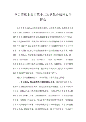 学习贯彻上海市第十二次党代会精神专题研讨心得体会发言 8篇.docx