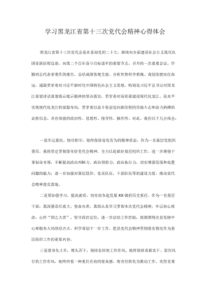 学习黑龙江省第十三次党代会精神专题学习研讨心得体会发言 十篇.docx