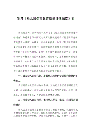 学习《幼儿园保育教育质量评估指南》心得体会五篇合集.docx