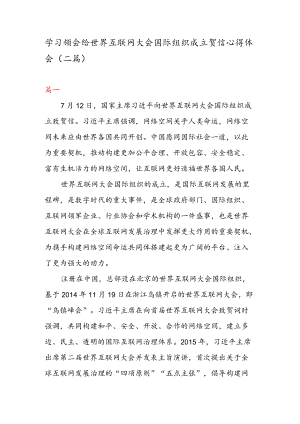 学习领会给世界互联网大会国际组织成立贺信心得体会（二篇）.docx