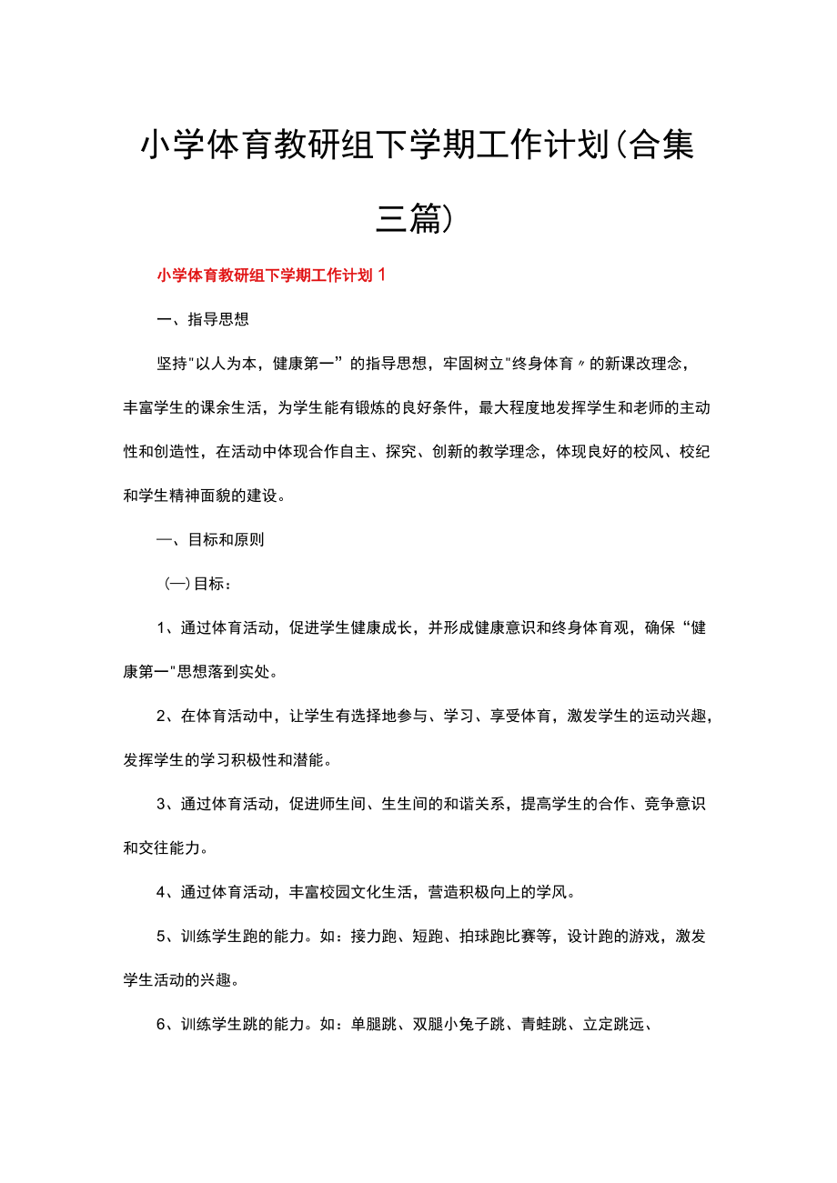 小学体育教研组下学期工作计划(合集三篇).docx_第1页