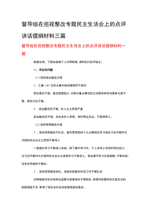 督导组在巡视整改专题民主生活会上的点评讲话提纲材料三篇.docx