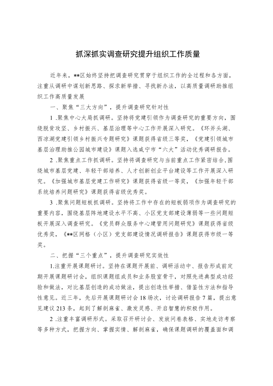 抓深抓实调查研究 提升组织工作质量.docx_第1页