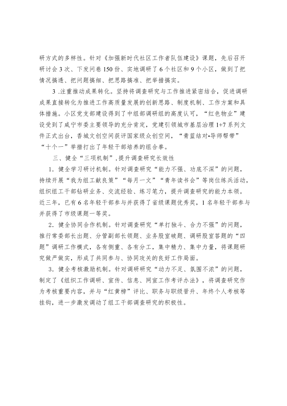 抓深抓实调查研究 提升组织工作质量.docx_第2页