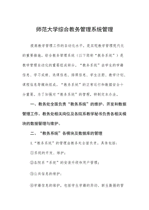 师范大学综合教务管理系统管理.docx