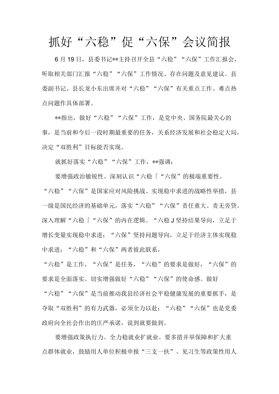 抓好“六稳”促“六保”会议简报6.docx_第1页