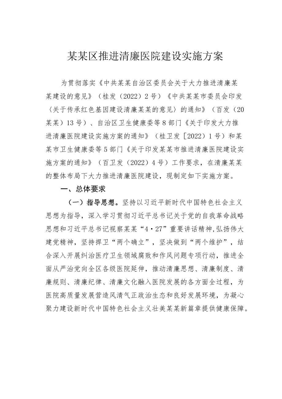 某某区推进清廉医院建设实施方案.docx_第1页