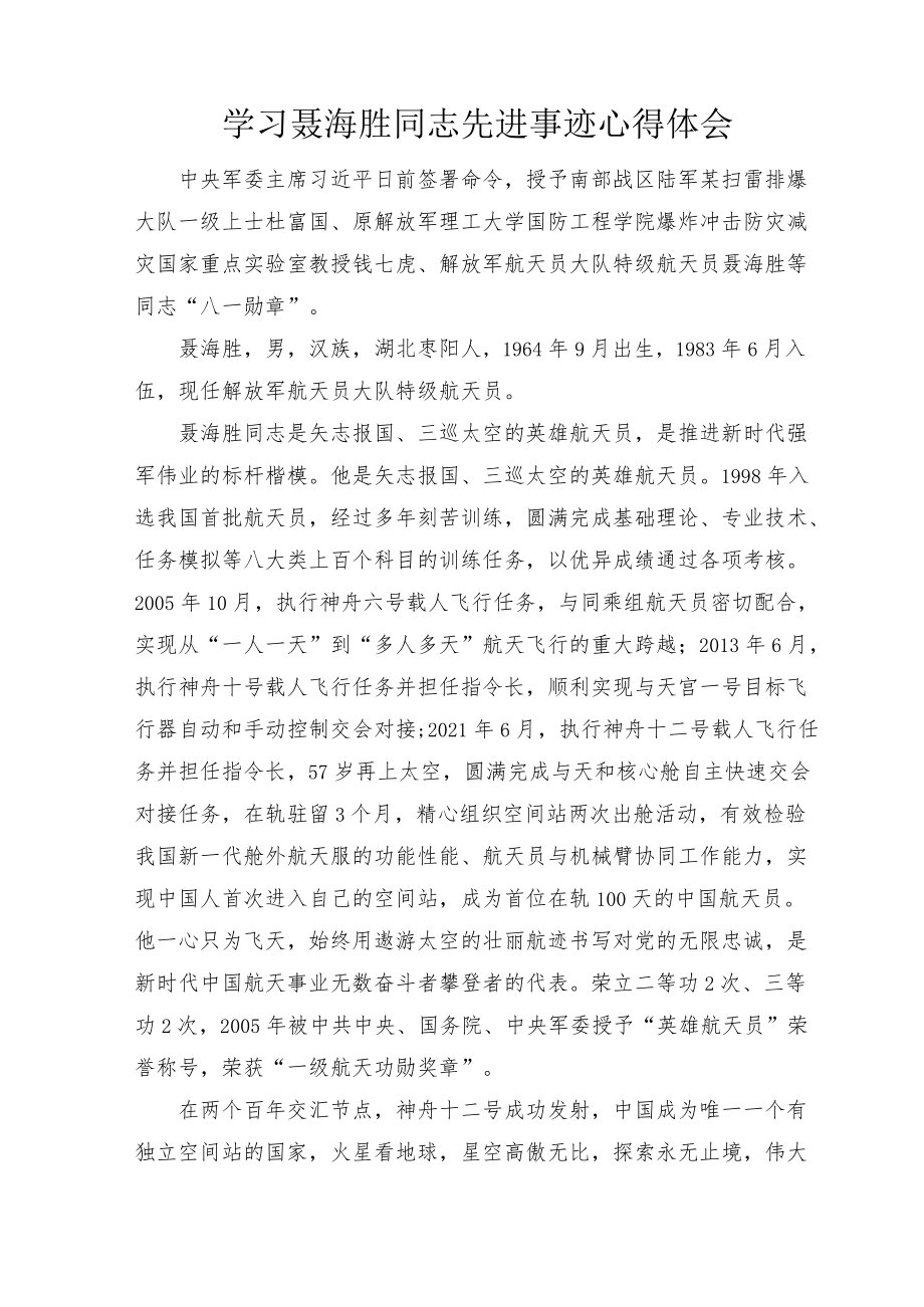 学习聂海胜、钱七虎同志先进事迹心得体会2篇.docx_第1页