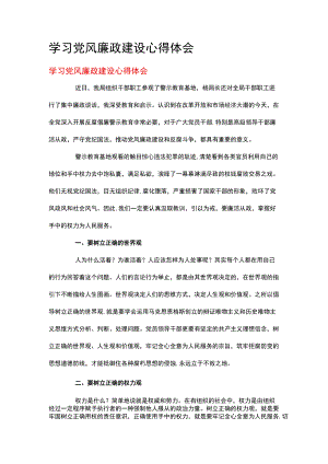 学习党风廉政建设心得体会.docx