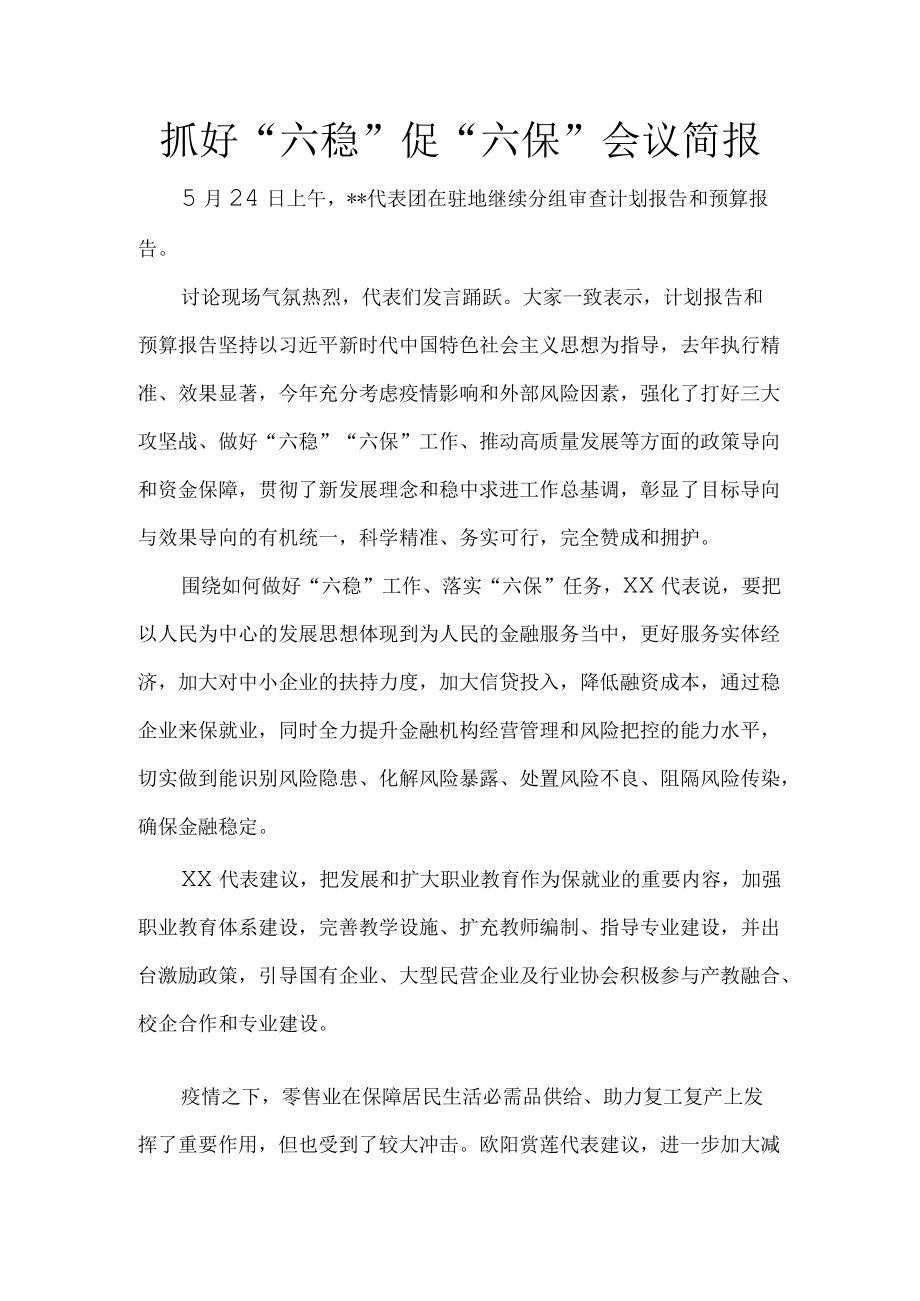 抓好“六稳”促“六保”会议简报4.docx_第1页