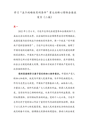 学习“五个战略性有利条件” 重大论断心得体会座谈发言（二篇）.docx