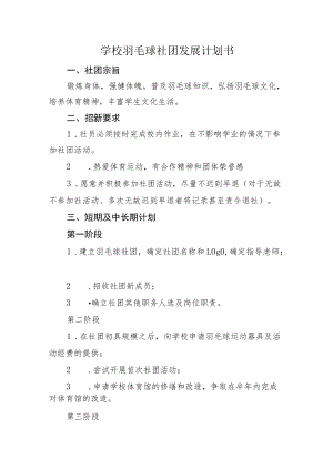 学校羽毛球社团发展计划书.docx