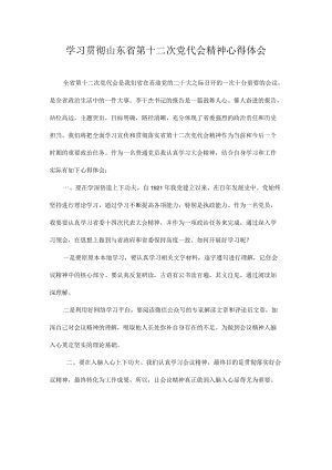 学习山东省第十二次党代会精神心得体会汇编 7篇.docx