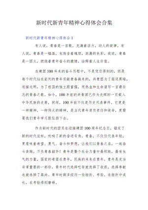 新时代新青精神心得体会合集.docx