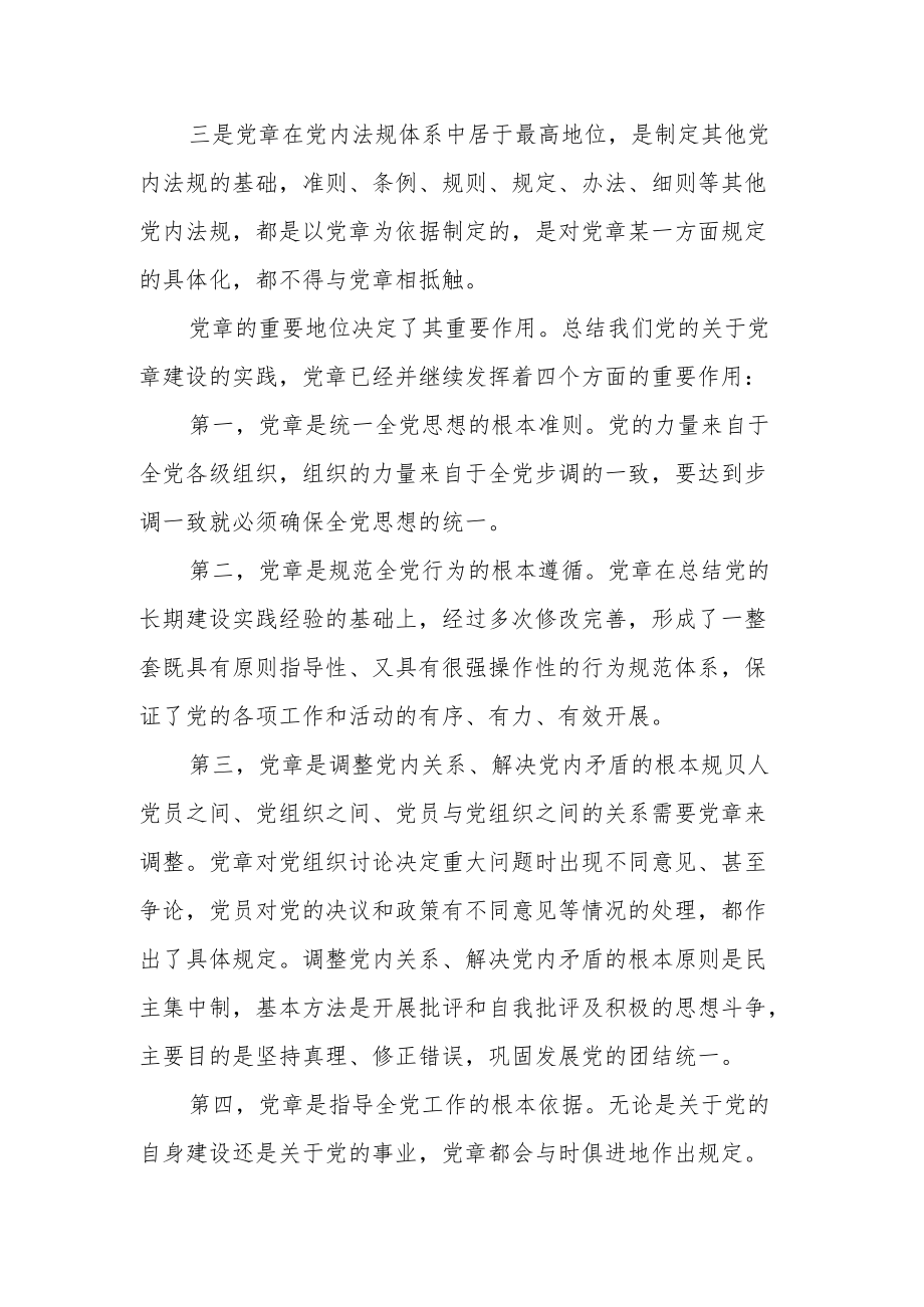 学习《中国共产党章程》党课讲稿.docx_第2页